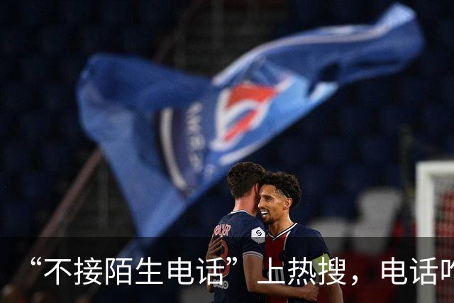 “不接陌生电话”上热搜，电话咋就成了鸡肋