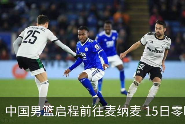 中国男篮启程前往麦纳麦 15日零时对阵巴林队