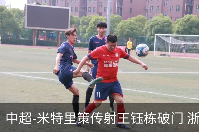 中超-米特里策传射王钰栋破门 浙江4-2辽宁铁人