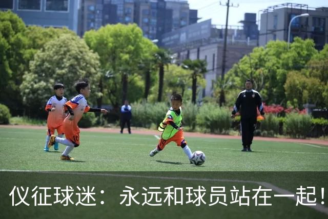 仪征球迷：永远和球员站在一起！