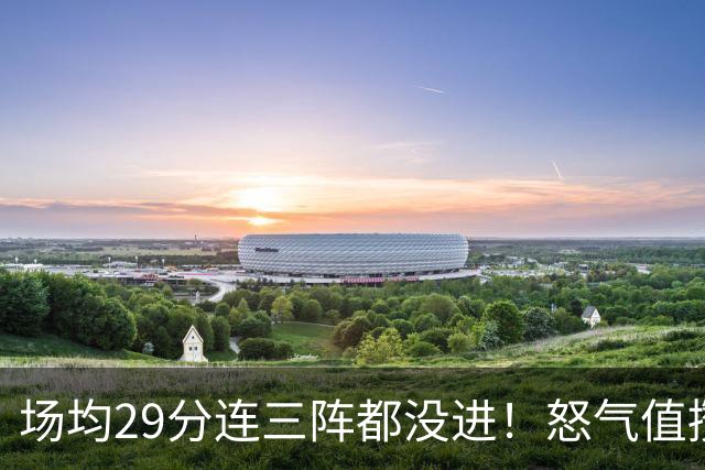 场均29分连三阵都没进！怒气值攒满，首战就爆，比肩乔丹！最强防线被射穿了