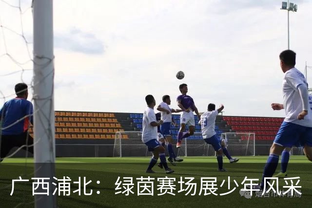 广西浦北：绿茵赛场展少年风采