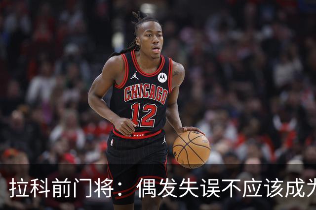 拉科前门将：偶发失误不应该成为否定莱奥-罗曼的理由