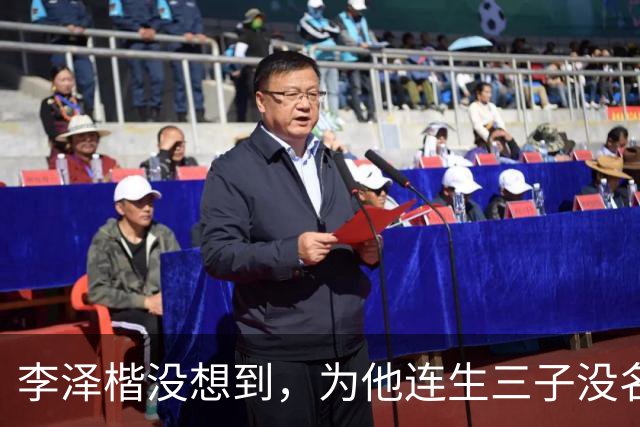 李泽楷没想到，为他连生三子没名分的梁洛施，竟成为别人手中的宝