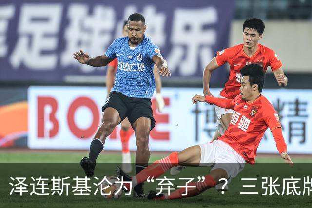 泽连斯基沦为“弃子”？三张底牌，让其还有翻身的筹码