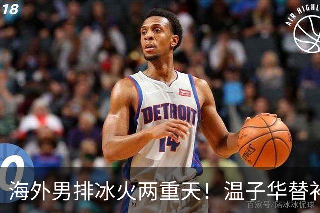 海外男排冰火两重天！温子华替补发球失误，江川冲击韩国杯冠军