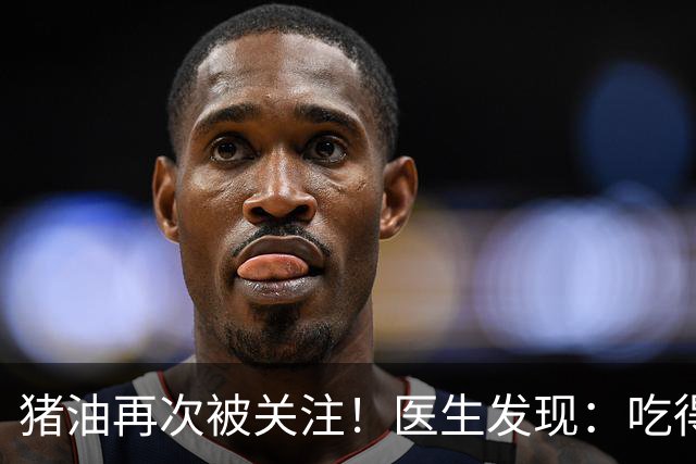 猪油再次被关注！医生发现：吃得越多，糖尿病人血管或越干净？