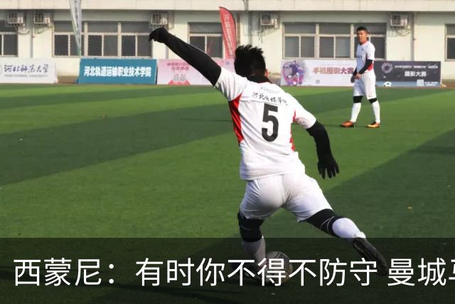 西蒙尼：有时你不得不防守 曼城马竞的风格都喜欢